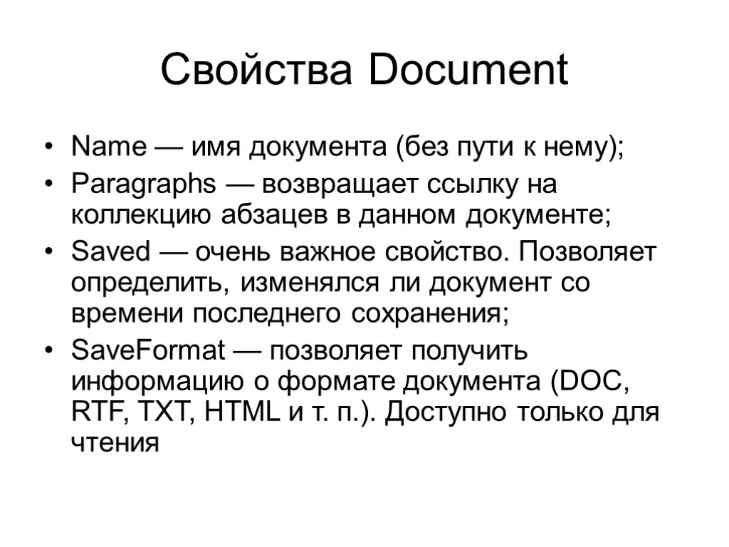 Свойства Document Name — имя документа (без пути к нему); Paragraphs — возвращает ссылку